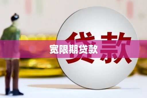 坡头宽限期贷款