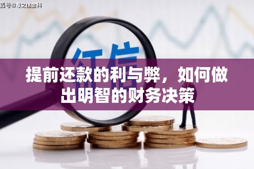 坡头提前还款的利与弊，如何做出明智的财务决策