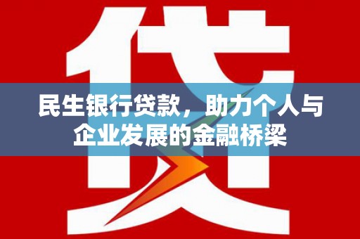 坡头民生银行贷款，助力个人与企业发展的金融桥梁