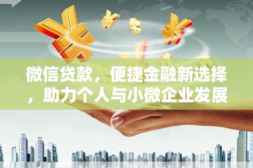 坡头微信贷款，便捷金融新选择，助力个人与小微企业发展