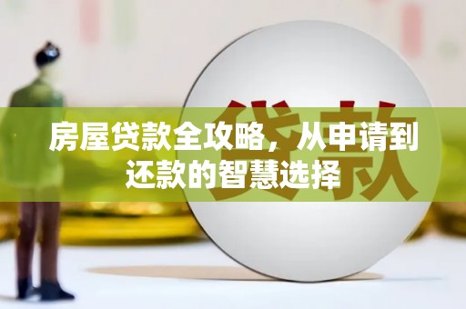 坡头房屋贷款全攻略，从申请到还款的智慧选择