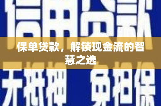 坡头保单贷款，解锁现金流的智慧之选