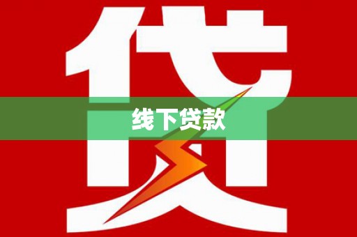 坡头线下贷款