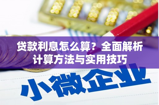 坡头贷款利息怎么算？全面解析计算方法与实用技巧