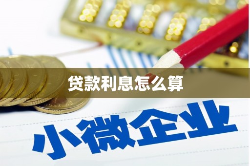 坡头贷款利息怎么算