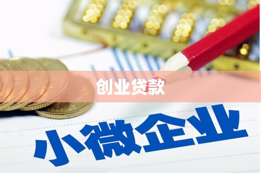 坡头创业贷款