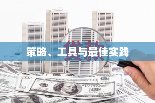 坡头策略、工具与最佳实践
