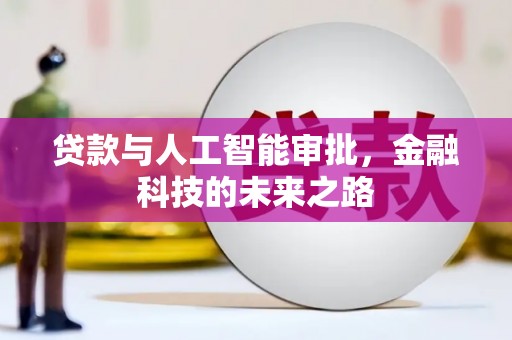 坡头贷款与人工智能审批，金融科技的未来之路