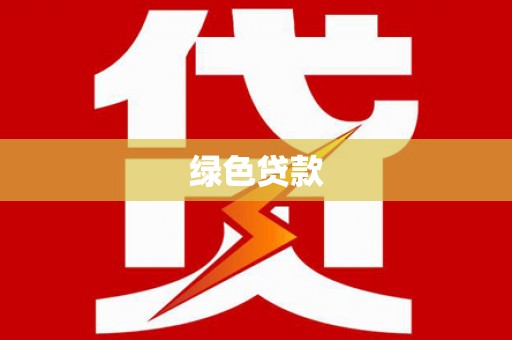 坡头绿色贷款