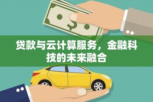 坡头贷款与云计算服务，金融科技的未来融合