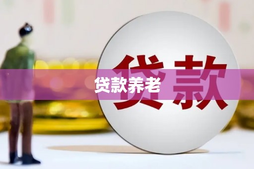 坡头贷款养老