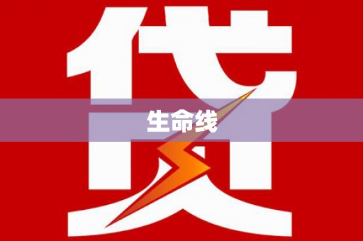 坡头生命线
