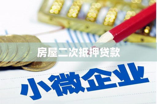 坡头房屋二次抵押贷款