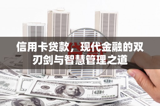 坡头信用卡贷款，现代金融的双刃剑与智慧管理之道