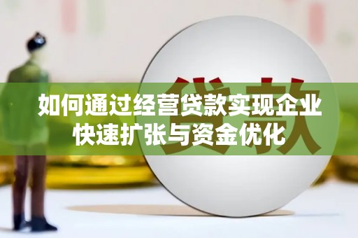 坡头如何通过经营贷款实现企业快速扩张与资金优化