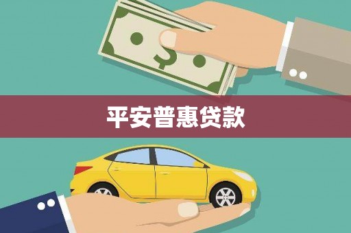 坡头平安普惠贷款