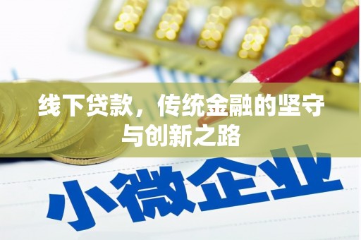 坡头线下贷款，传统金融的坚守与创新之路