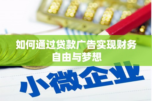 坡头如何通过贷款广告实现财务自由与梦想