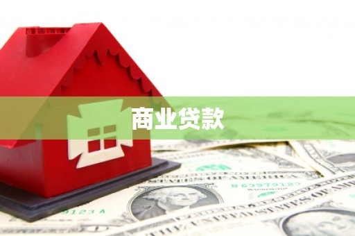 坡头商业贷款