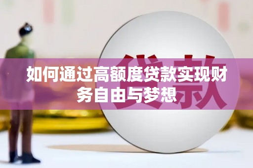坡头如何通过高额度贷款实现财务自由与梦想