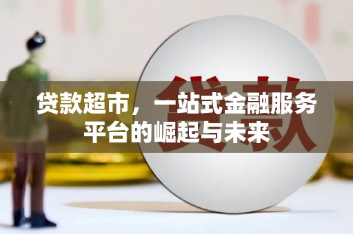 坡头贷款超市，一站式金融服务平台的崛起与未来