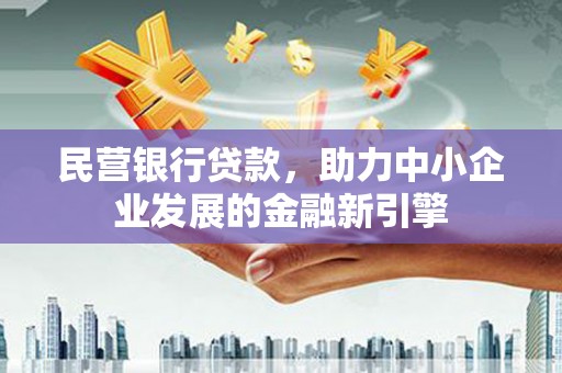 坡头民营银行贷款，助力中小企业发展的金融新引擎