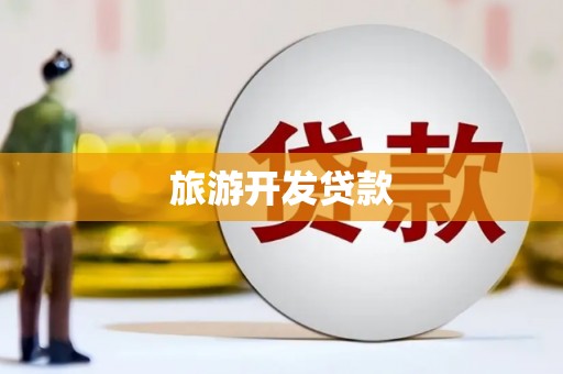 坡头旅游开发贷款