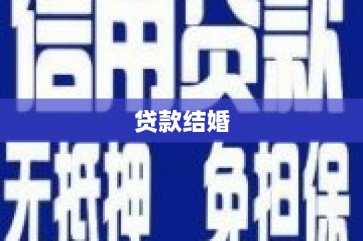 坡头贷款结婚