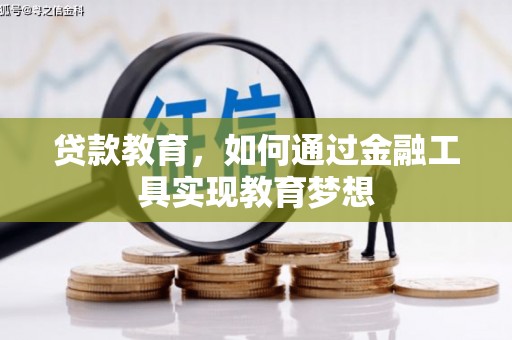 坡头贷款教育，如何通过金融工具实现教育梦想