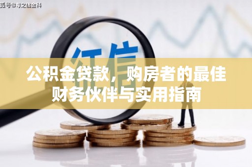 坡头公积金贷款，购房者的最佳财务伙伴与实用指南