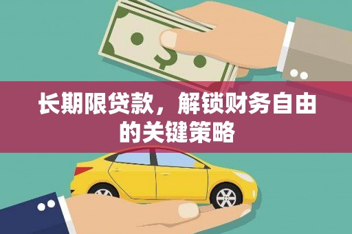 坡头长期限贷款，解锁财务自由的关键策略
