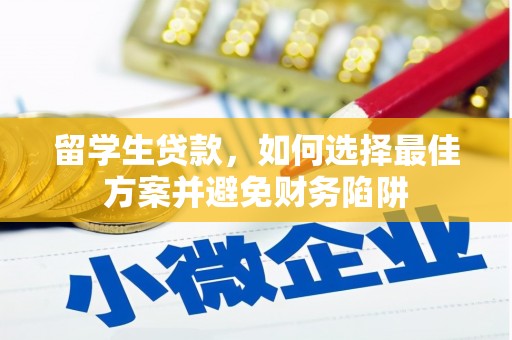 坡头留学生贷款，如何选择最佳方案并避免财务陷阱