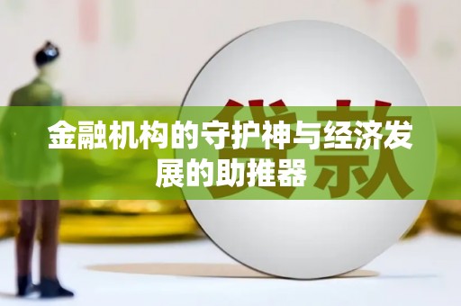 坡头金融机构的守护神与经济发展的助推器