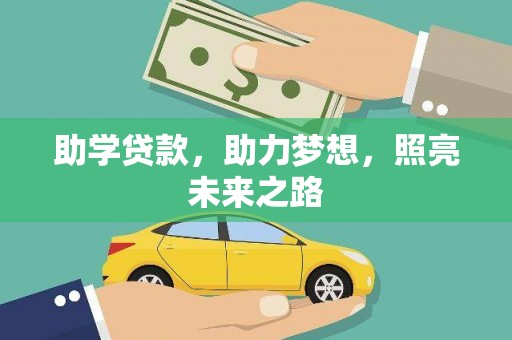 坡头助学贷款，助力梦想，照亮未来之路
