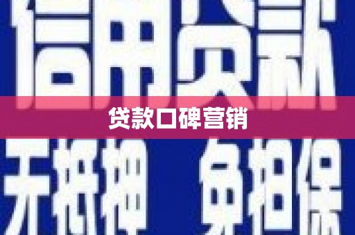 坡头贷款口碑营销