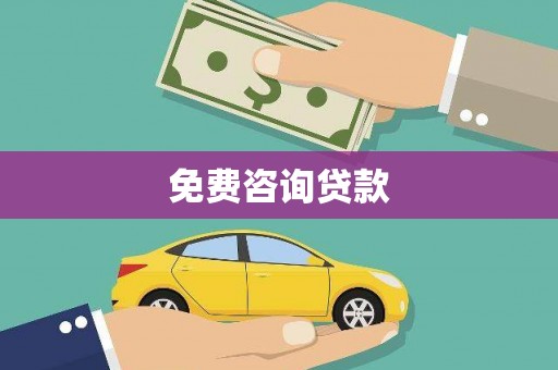 坡头免费咨询贷款