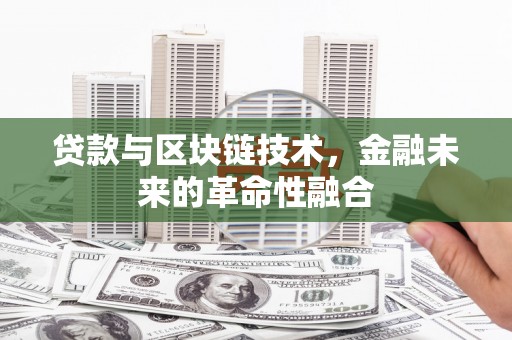 坡头贷款与区块链技术，金融未来的革命性融合