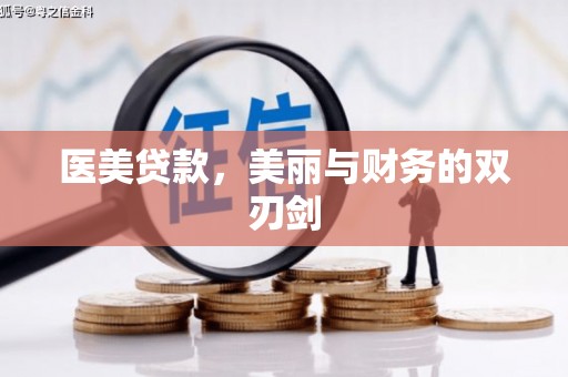 坡头医美贷款，美丽与财务的双刃剑