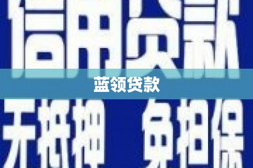 坡头蓝领贷款