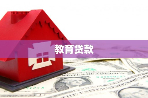 坡头教育贷款