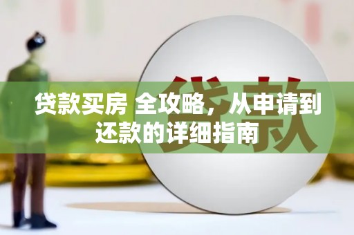 坡头贷款买房 全攻略，从申请到还款的详细指南