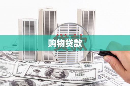 坡头购物贷款