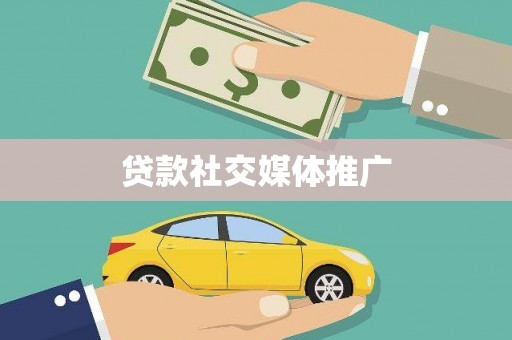 坡头贷款社交媒体推广