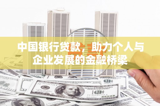坡头中国银行贷款，助力个人与企业发展的金融桥梁