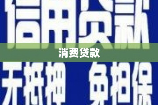 坡头消费贷款