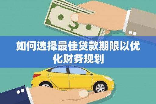 坡头如何选择最佳贷款期限以优化财务规划