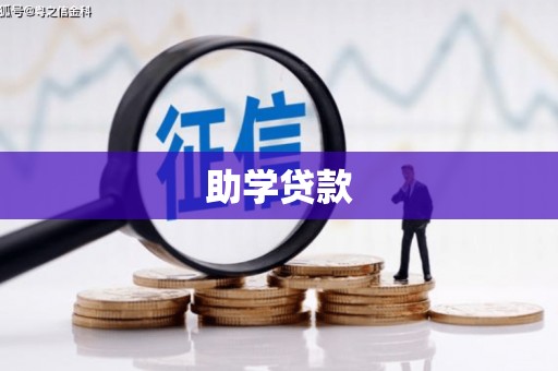 坡头助学贷款
