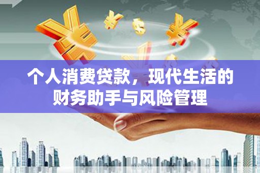 坡头个人消费贷款，现代生活的财务助手与风险管理