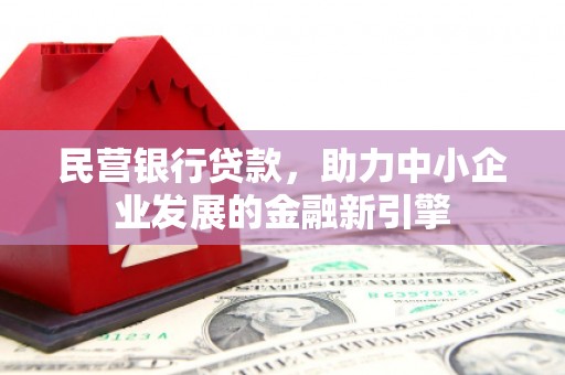 坡头民营银行贷款，助力中小企业发展的金融新引擎