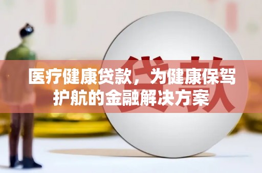 坡头医疗健康贷款，为健康保驾护航的金融解决方案